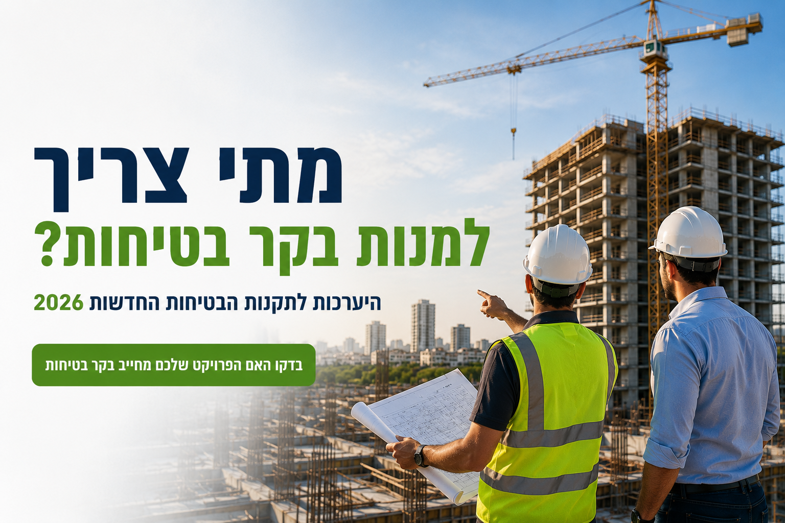 מתי צריך למנות בקר בטיחות