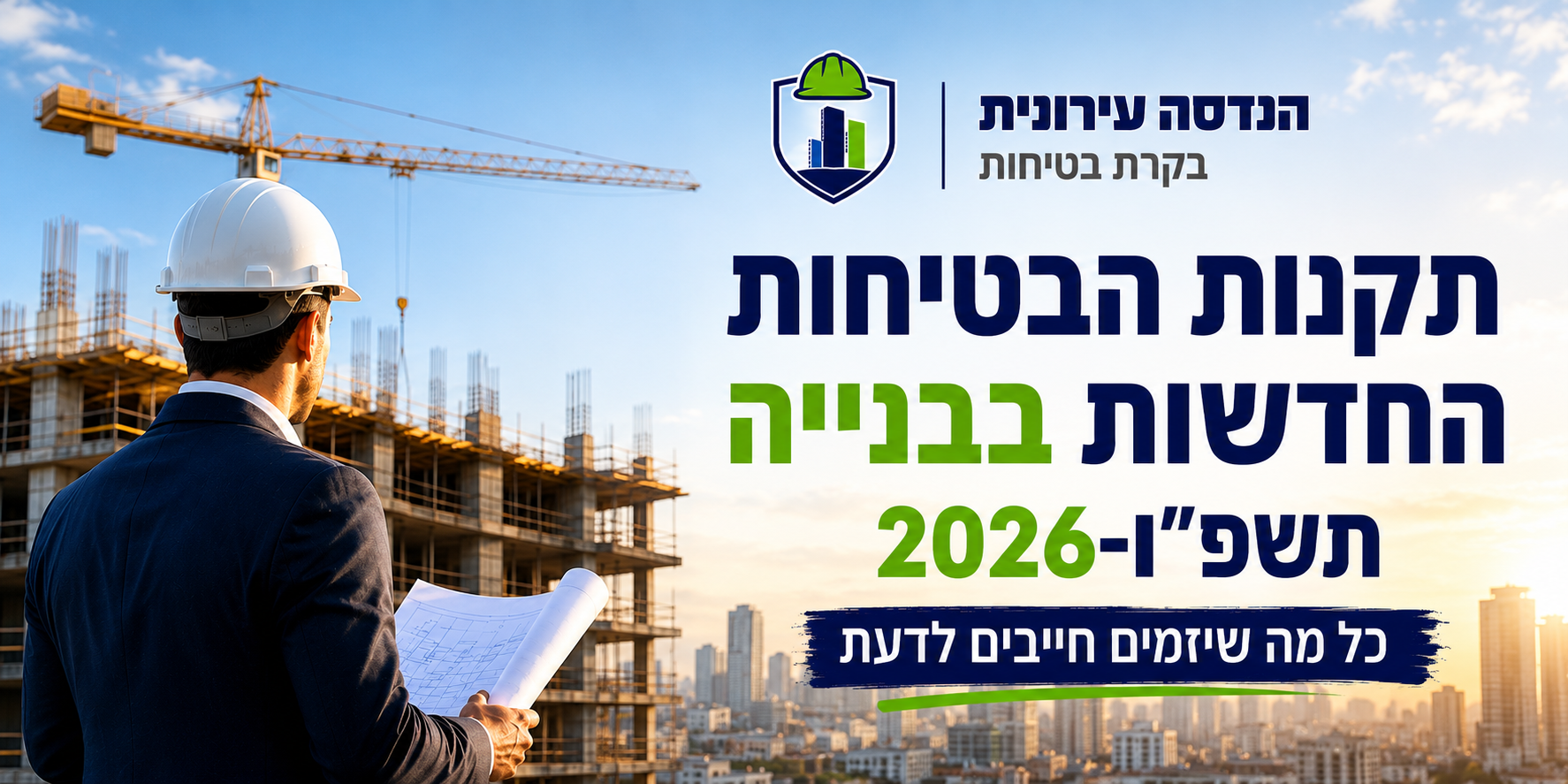 מדריך התקנות החדשות לבטיחות