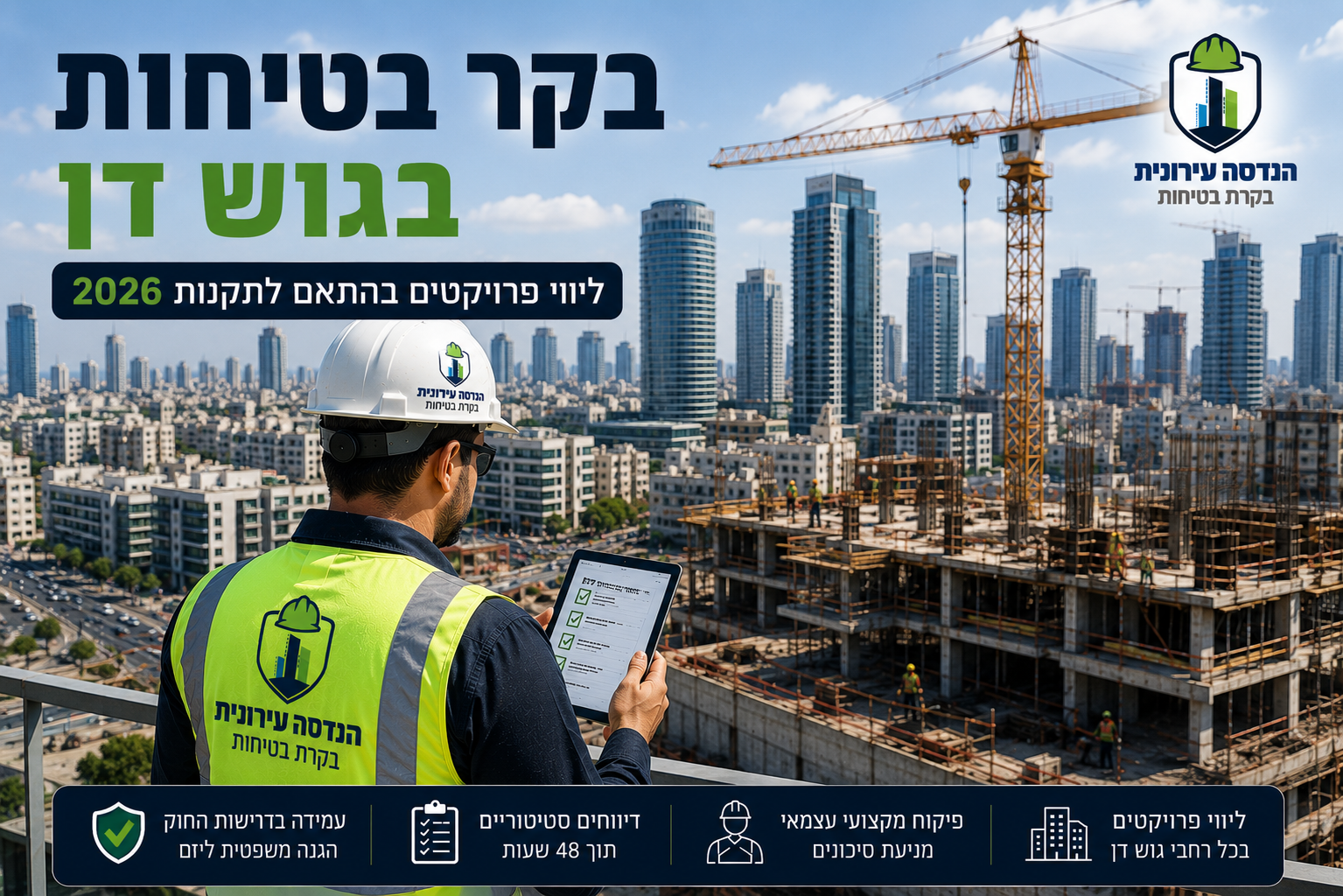 בקר בטיחות בגוש דן — ליווי פרויקטי בנייה מורכבים לפי תקנות 2026