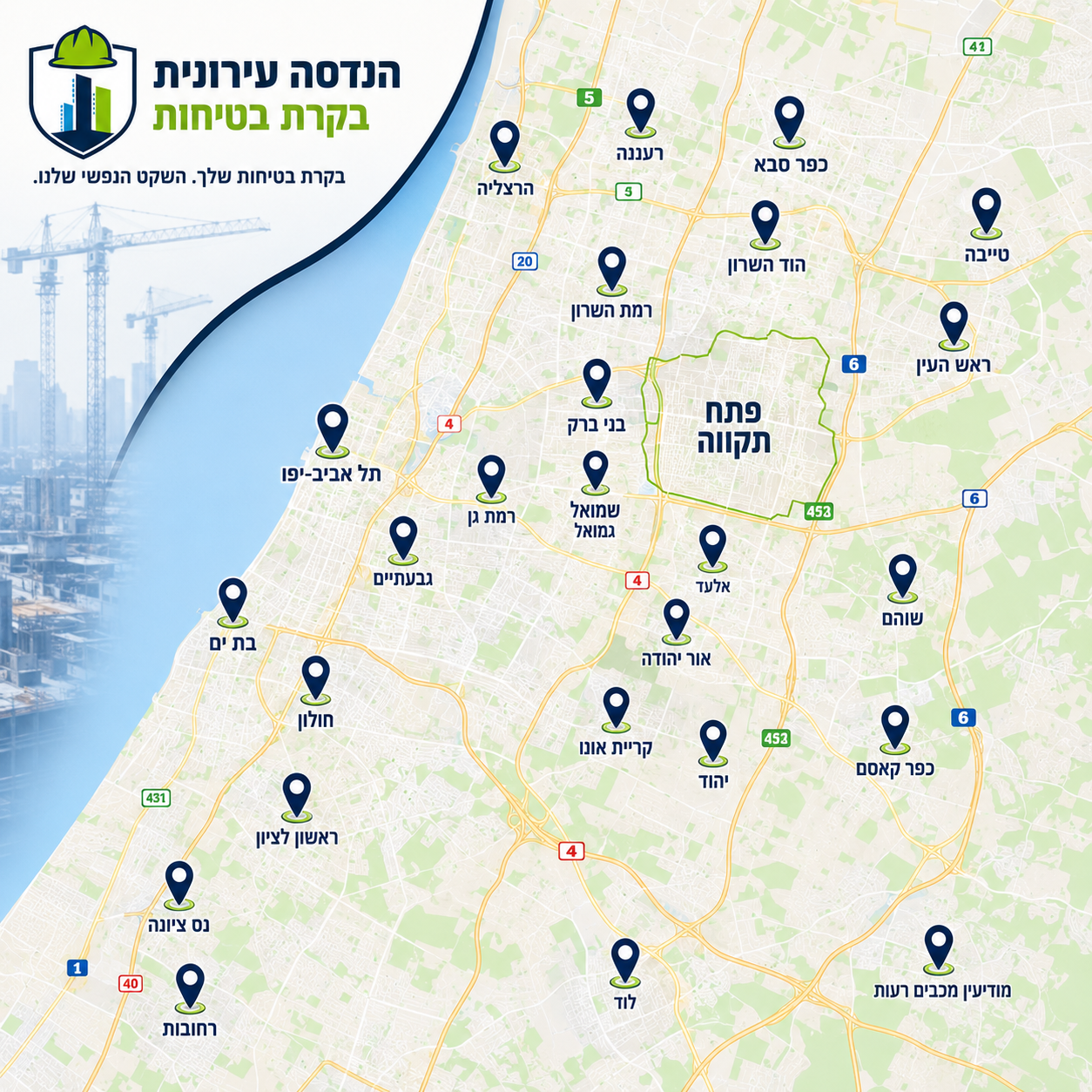 אזורי פעילות הנדסה עירונית — פתח תקווה, ראש העין, כפר סבא, הרצליה, רמת השרון, גוש דן ועוד