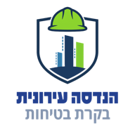 לוגו הנדסה עירונית — בקרת בטיחות